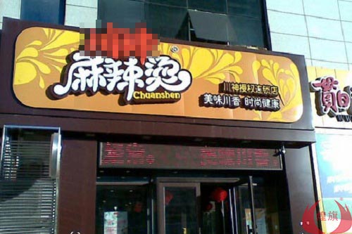 如何开一家麻辣烫店？