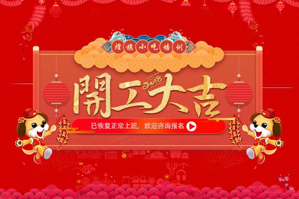 2018煌旗小吃培训年后上班通知